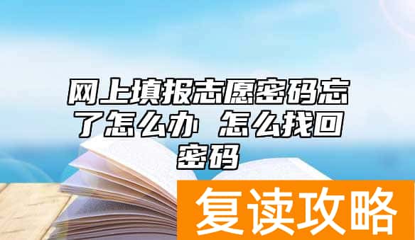 网上填报志愿密码忘了怎么办 怎么找回密码