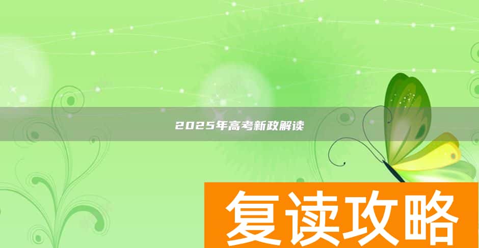 2025年高考新政解读