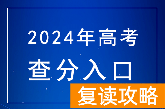 2024年湖南高考查分官网入口：湖南省教育考试院