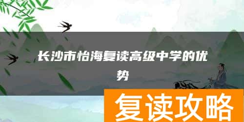 长沙市怡海复读高级中学的优势