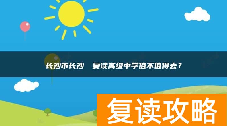 长沙市长沙珺琟复读高级中学值不值得去？