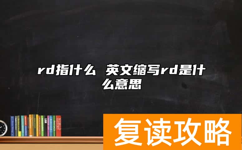 rd指什么 英文缩写rd是什么意思