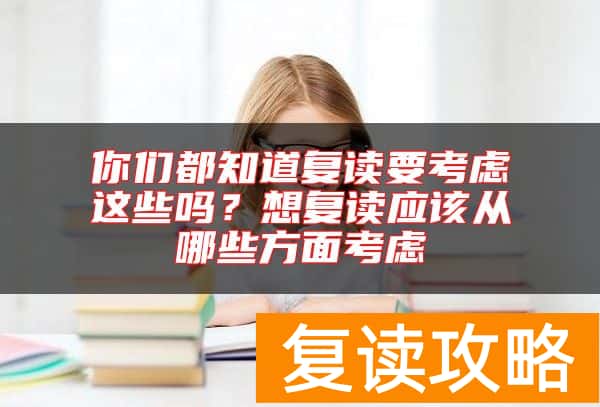 你们都知道复读要考虑这些吗？想复读应该从哪些方面考虑