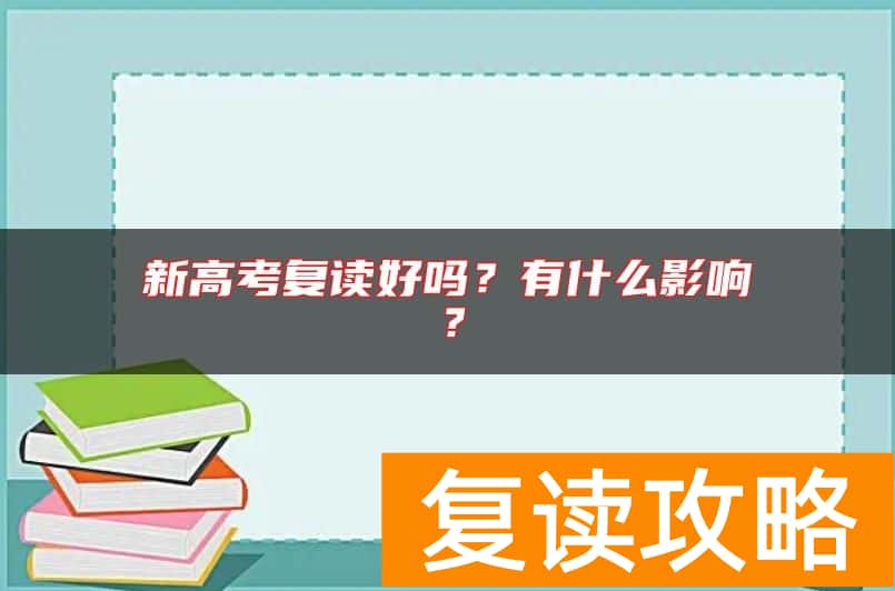 新高考复读好吗?有什么影响?