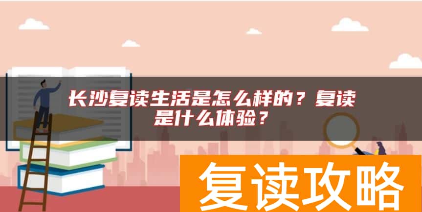 长沙复读生活是怎么样的？复读是什么体验？