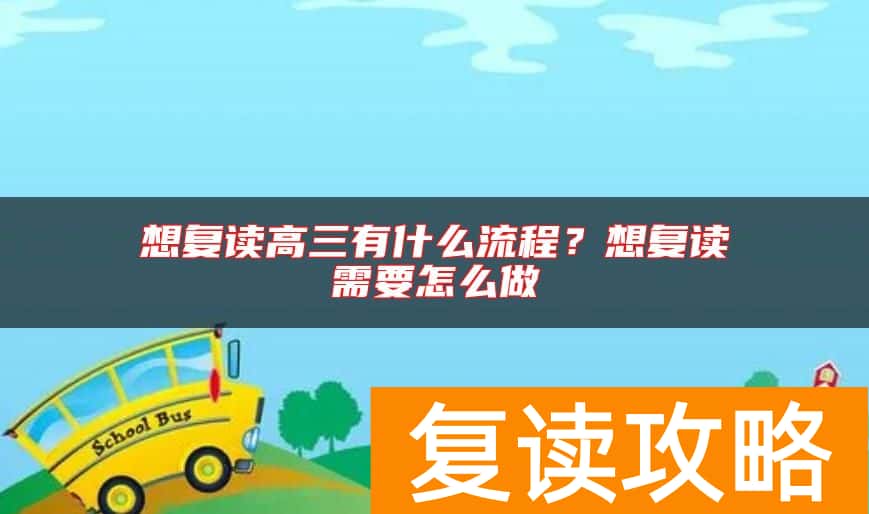 想复读高三有什么流程？想复读需要怎么做