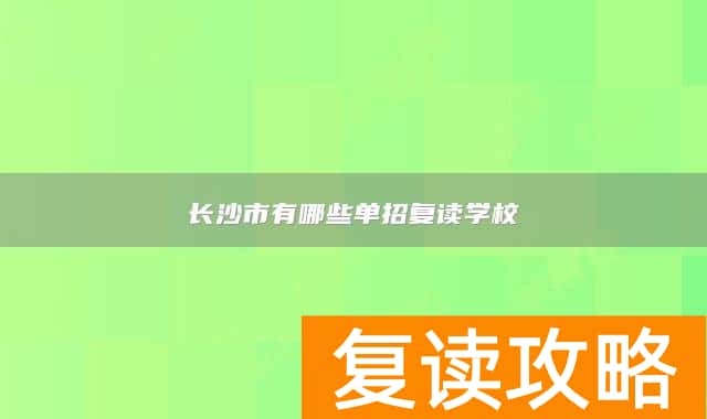 长沙市有哪些单招复读学校