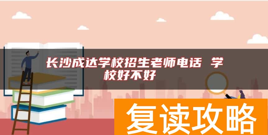 长沙成达学校招生老师电话 学校好不好
