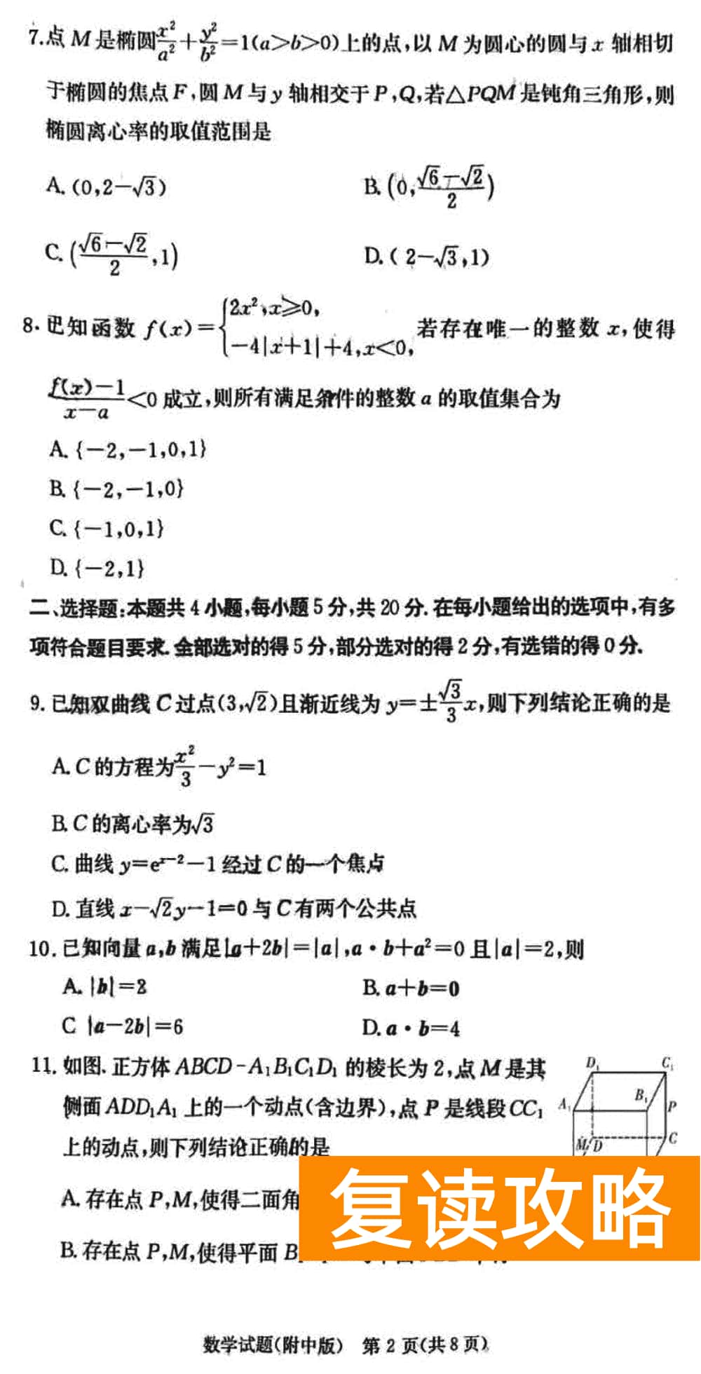 湖南师大附中2024届高三上学期月考(四)数学试题及答案