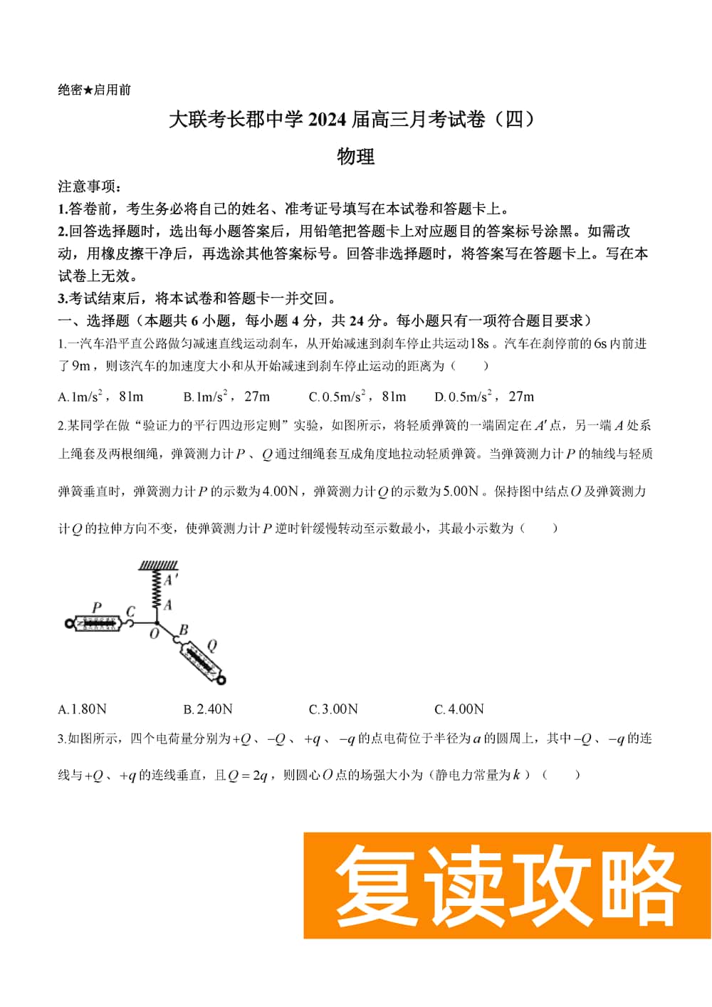 湖南长郡中学2024届高三上学期月考(四)物理试题及答案