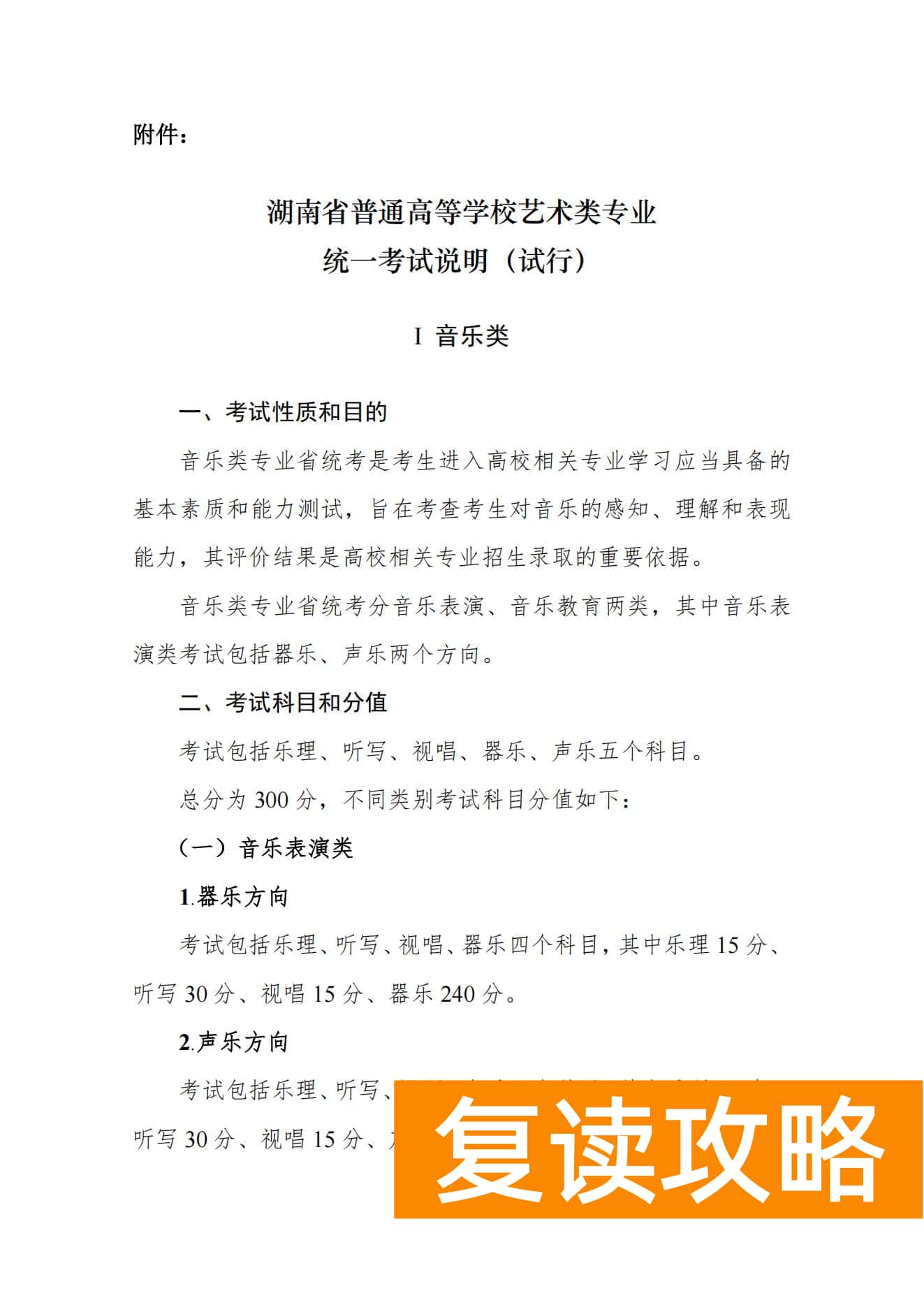 关于印发湖南省普通高等学校艺术类专业统一考试音乐类、舞蹈类、表（导）演类、播音与主持类、美术与设计类、书法类专业考试说明的通知