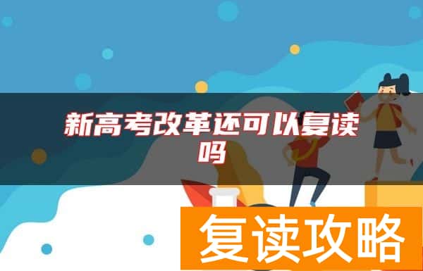 新高考改革还可以复读吗