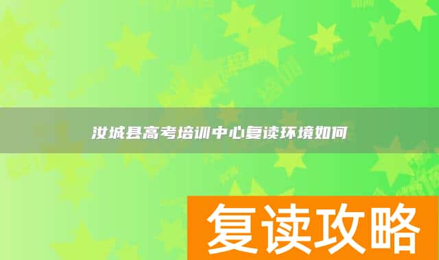 汝城县高考培训中心复读环境如何