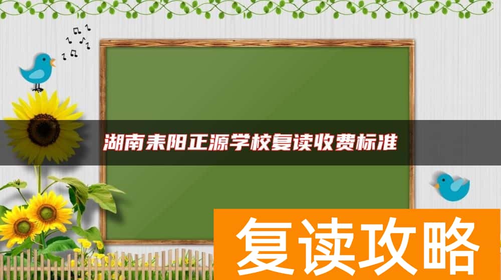 湖南耒阳正源学校复读收费标准