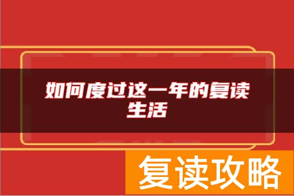 如何度过这一年的复读生活