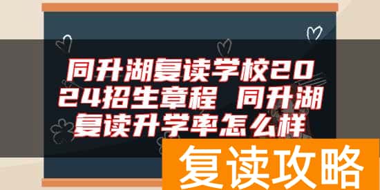 同升湖复读学校2024招生章程 同升湖复读升学率怎么样