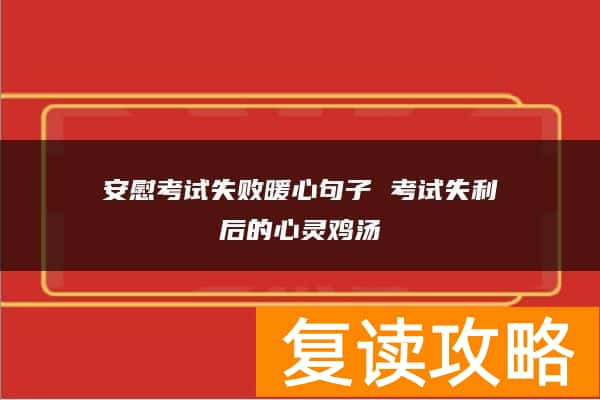 安慰考试失败暖心句子 考试失利后的心灵鸡汤
