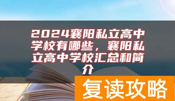 2024襄阳私立高中学校有哪些，襄阳私立高中学校汇总和简介