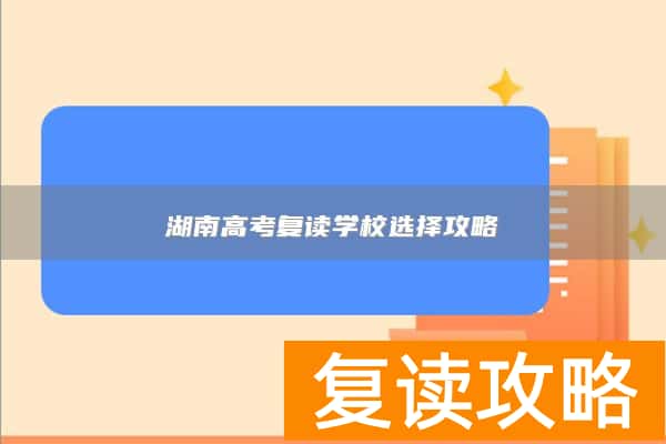 湖南高考复读学校选择攻略
