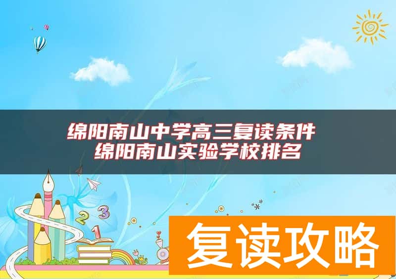 绵阳南山中学高三复读条件 绵阳南山实验学校排名