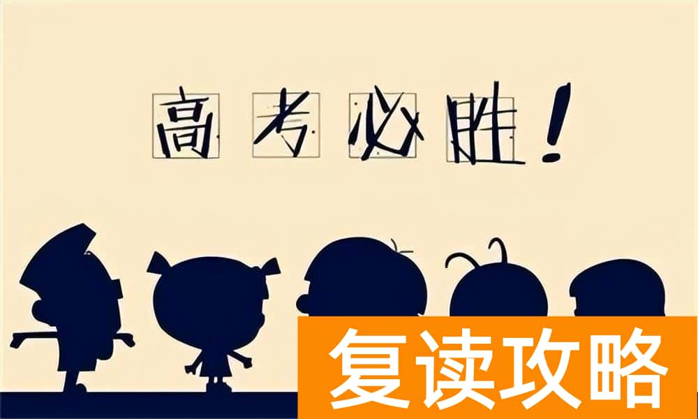 高三数学怎么快速提高成绩 轻松稳拿高考数学高分的方法