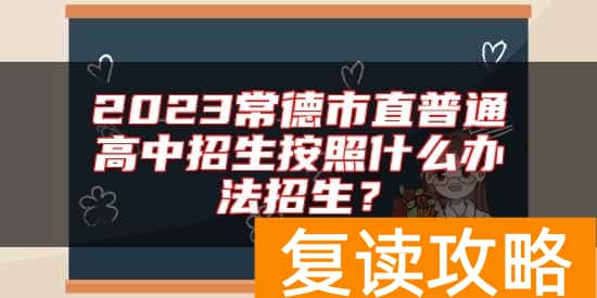 2023常德市直普通高中招生按照什么办法招生？