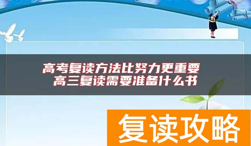 高考复读方法比努力更重要 高三复读需要准备什么书