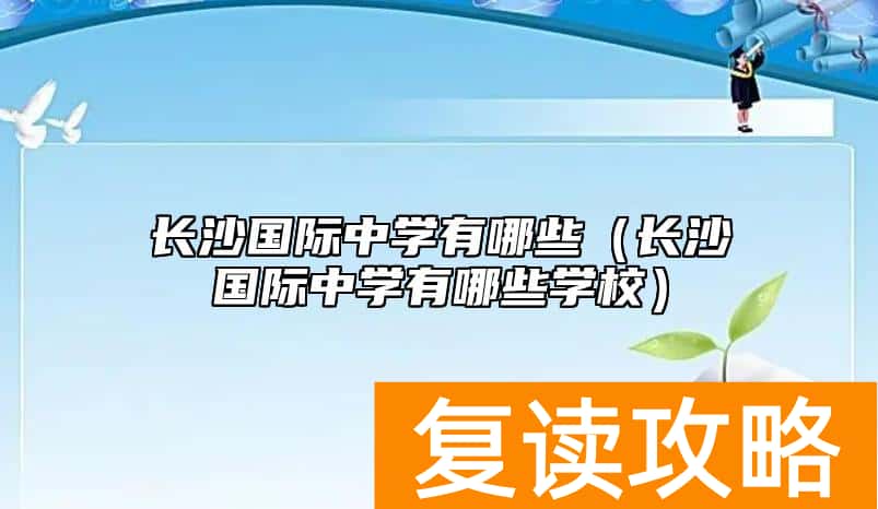长沙国际中学有哪些（长沙国际中学有哪些学校）