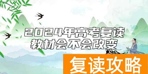 2024年高考复读教材会不会改变