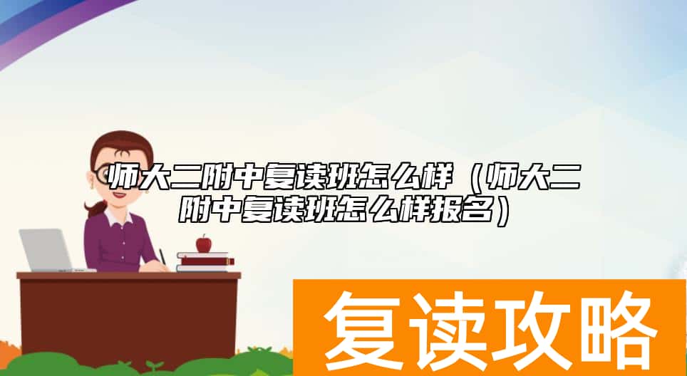 师大二附中复读班怎么样（师大二附中复读班怎么样报名）