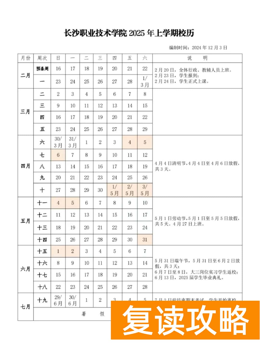 长沙职业技术学院2025寒假放假通知