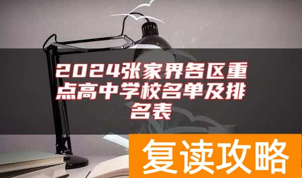 2024张家界各区重点高中学校名单及排名表