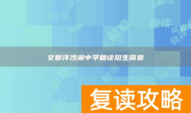 文郡洋沙湖中学复读招生简章