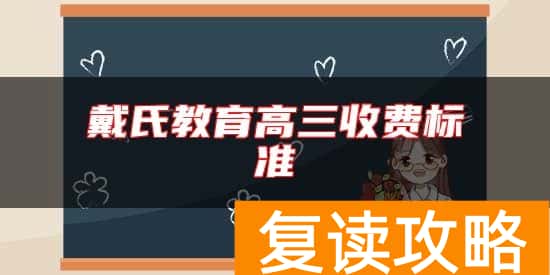戴氏教育高三收费标准