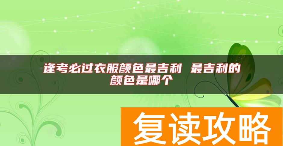 逢考必过衣服颜色最吉利 最吉利的颜色是哪个