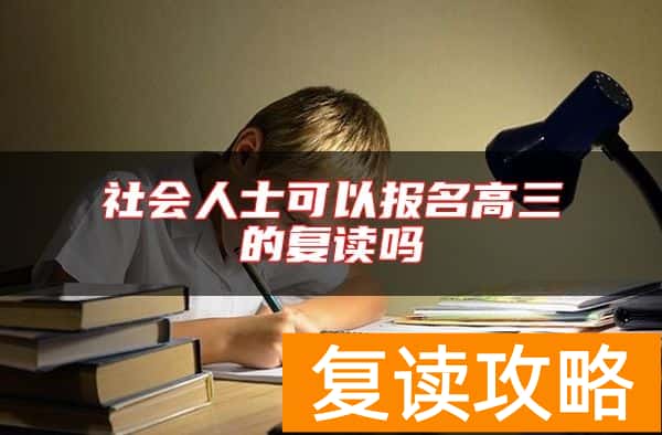 社会人士可以报名高三的复读吗