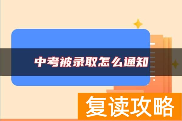 中考被录取怎么通知