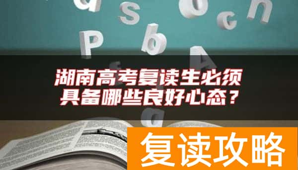 湖南高考复读生必须具备哪些良好心态?