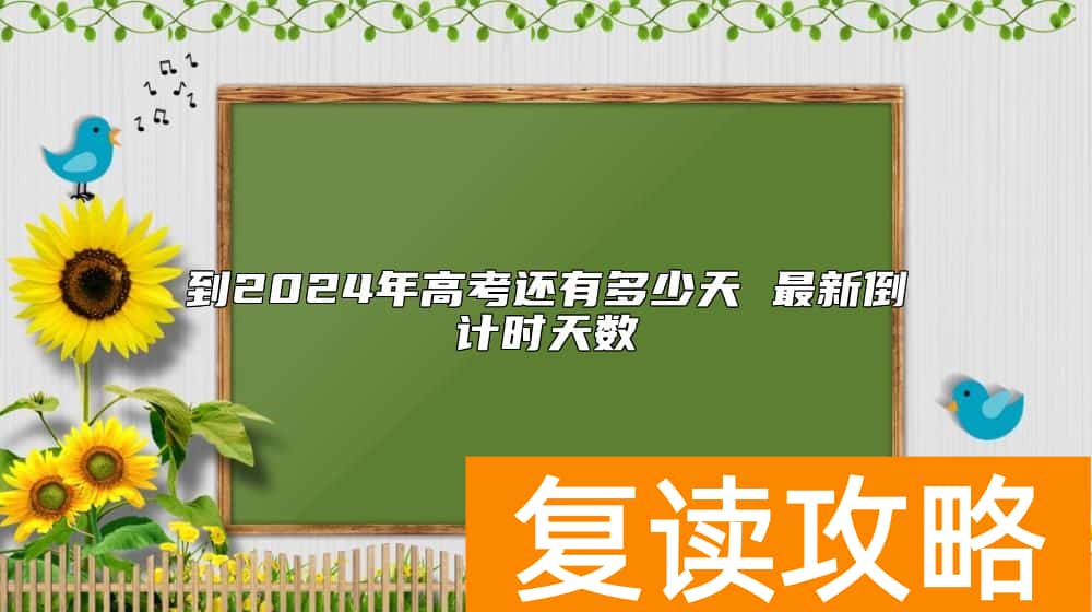 到2024年高考还有多少天 最新倒计时天数