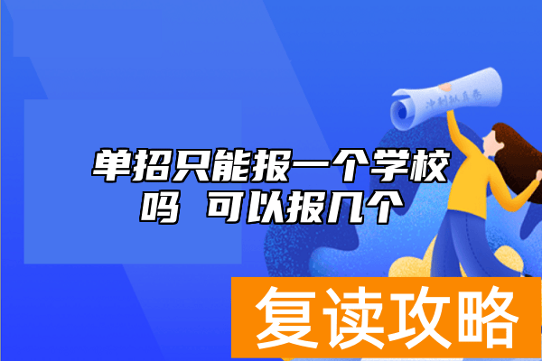 单招只能报一个学校吗 可以报几个