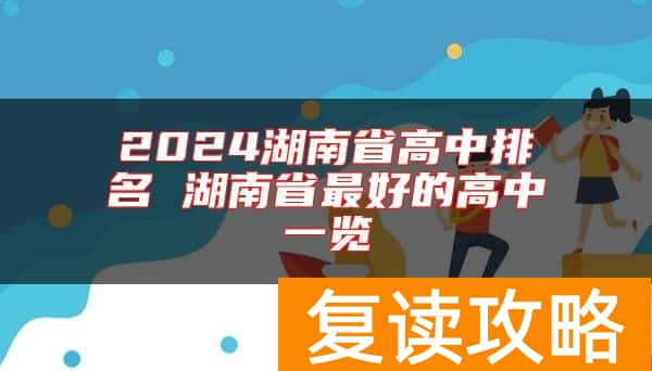 2024湖南省高中排名 湖南省最好的高中一览