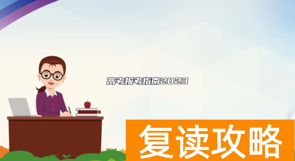 高考报考指南2023