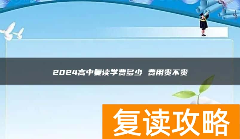 2024高中复读学费多少 费用贵不贵