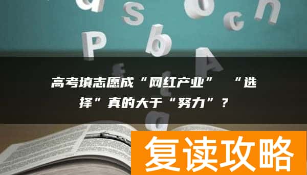 高考填志愿成“网红产业” “选择”真的大于“努力”？