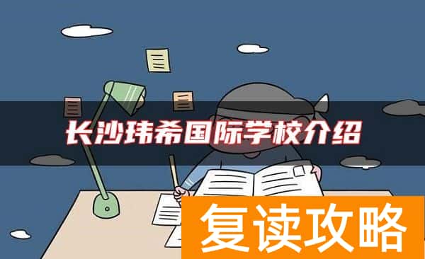 长沙玮希国际学校介绍