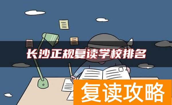 长沙正规复读学校排名