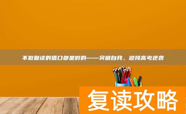 不敢复读的借口都是假的——突破自我,迎接高考逆袭