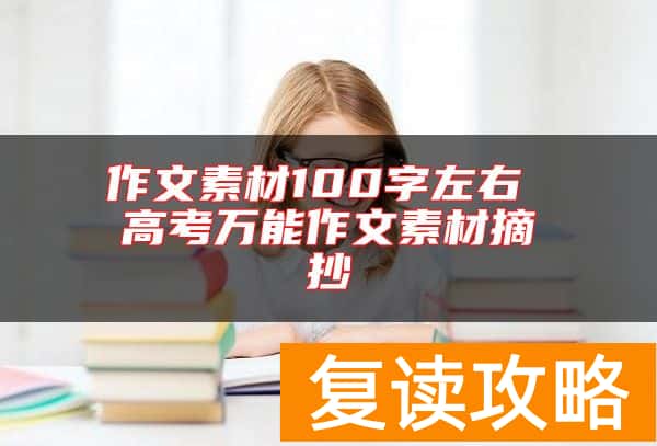 作文素材100字左右 高考万能作文素材摘抄