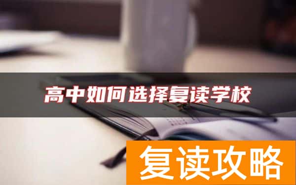 高中如何选择复读学校