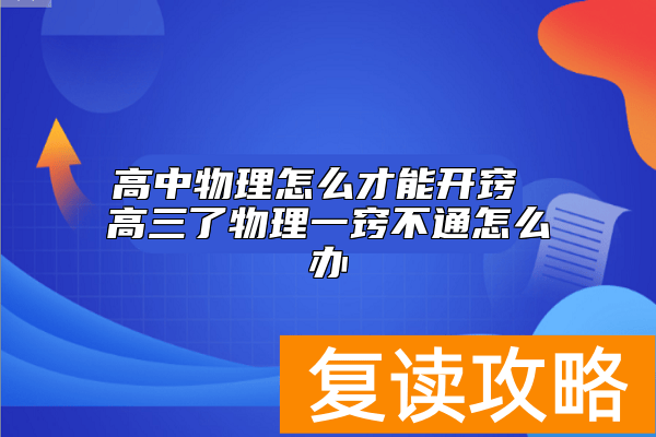 高中物理怎么才能开窍 高三了物理一窍不通怎么办